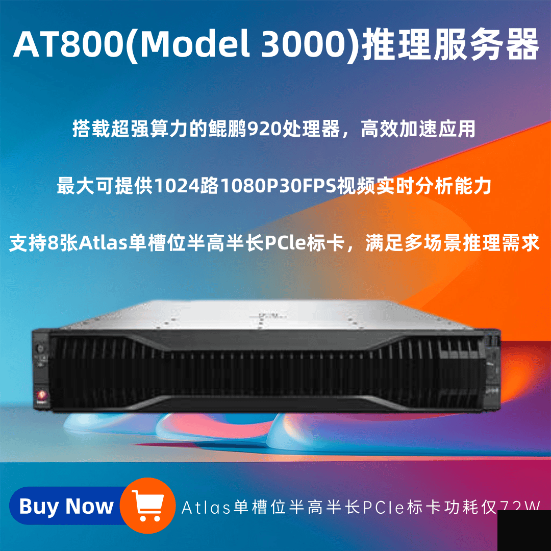 HuaKun AT800 ( Model 3000 )中心推理服務(wù)器
