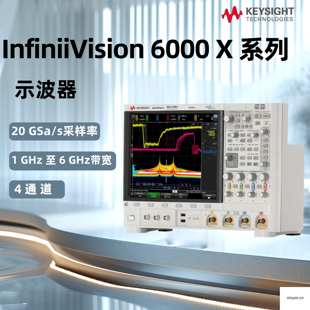 是德InfiniiVision 6000X系列示波器1 GHz - 6 GHz
